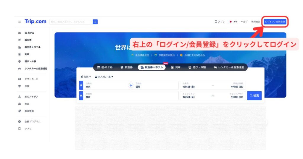 徹底解説】Trip.comの予約確認ができないときの対処法 | Merry Trip