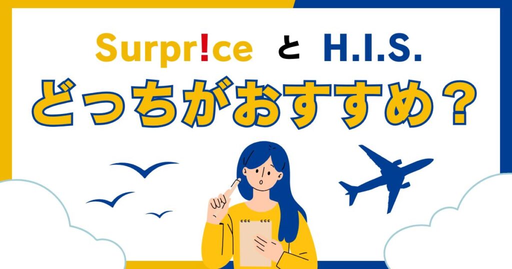 海外航空券の予約はサプライスとHISどっちがおすすめ？