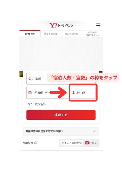 Yahoo!トラベル宿泊予約スマホ画面1