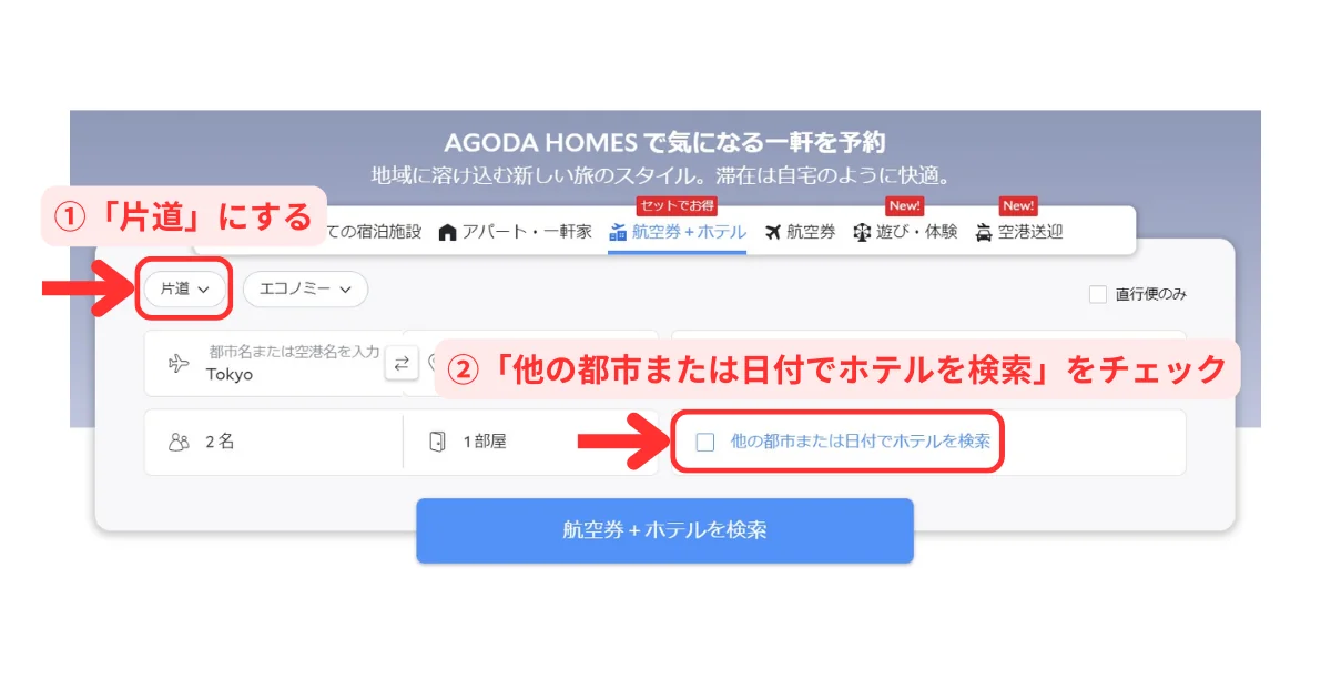 Agodaパソコン予約画面1