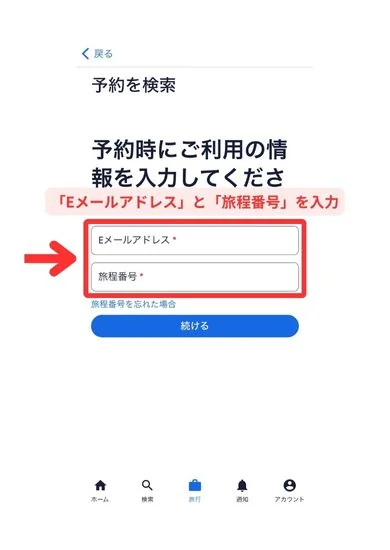 エクスペディアアプリ画面10