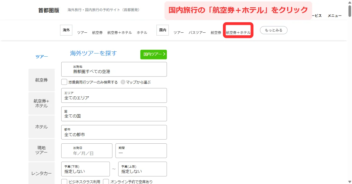 HISのパソコントップで国内旅行の「航空券+ホテル」をクリックする画面