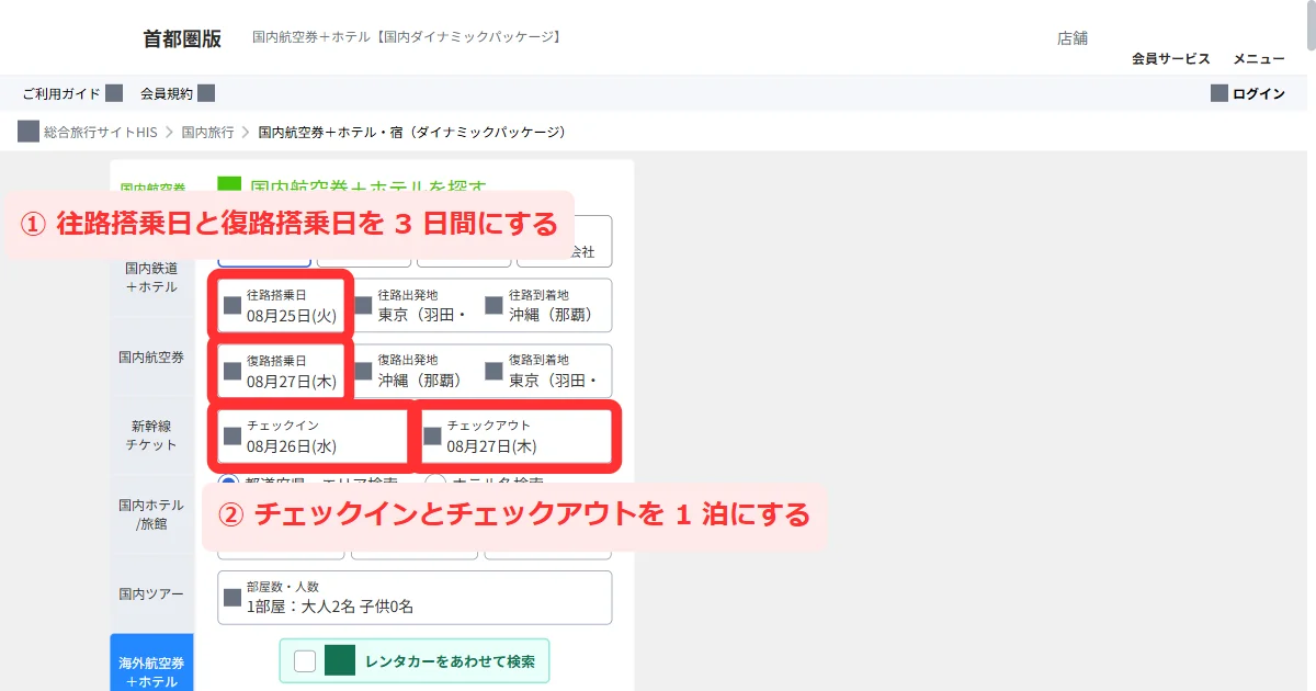 HIS国内ダイナミックパッケージのパソコン検索画面で搭乗日とチェックイン日を1泊3日に設定する画面
