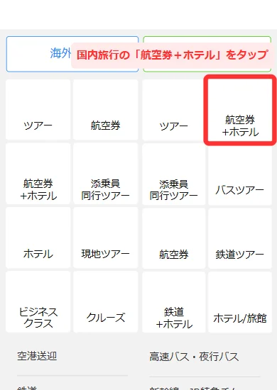 HISのスマホトップで国内旅行の「航空券+ホテル」をタップする画面