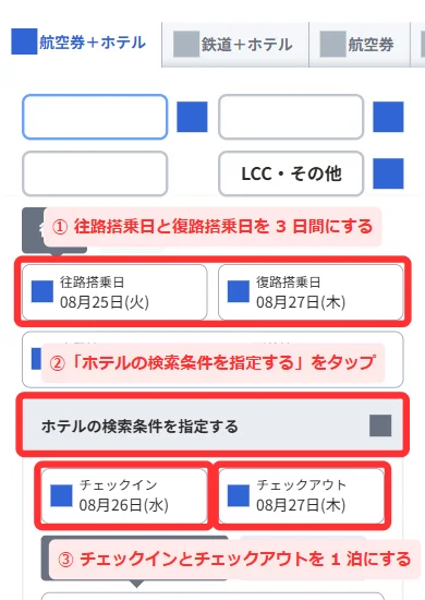 HIS国内ダイナミックパッケージのスマホ検索画面で搭乗日とチェックイン日を1泊3日に設定する画面