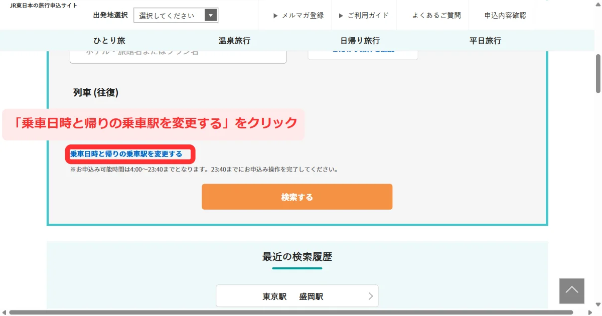 びゅうトラベルの検索画面で「乗車日時と帰りの乗車駅を変更する」をクリックする(パソコン)