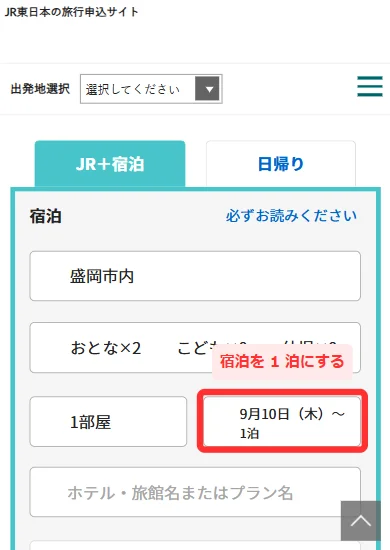 びゅうトラベルの検索画面で宿泊を1泊にする(スマホ)