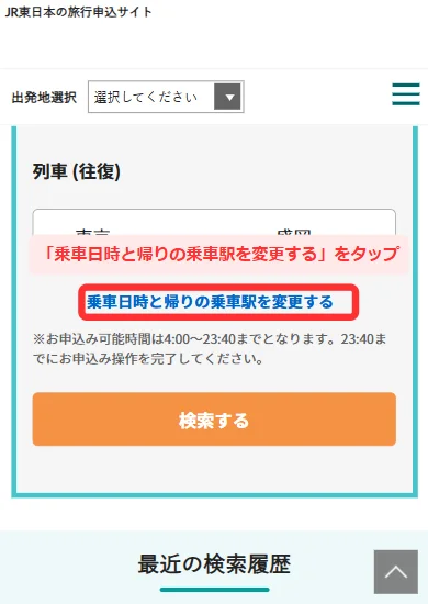 びゅうトラベルの検索画面で「乗車日時と帰りの乗車駅を変更する」をタップする(スマホ)