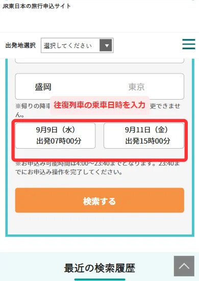 びゅうトラベルの検索画面で往復列車の乗車日時を入力する(スマホ)