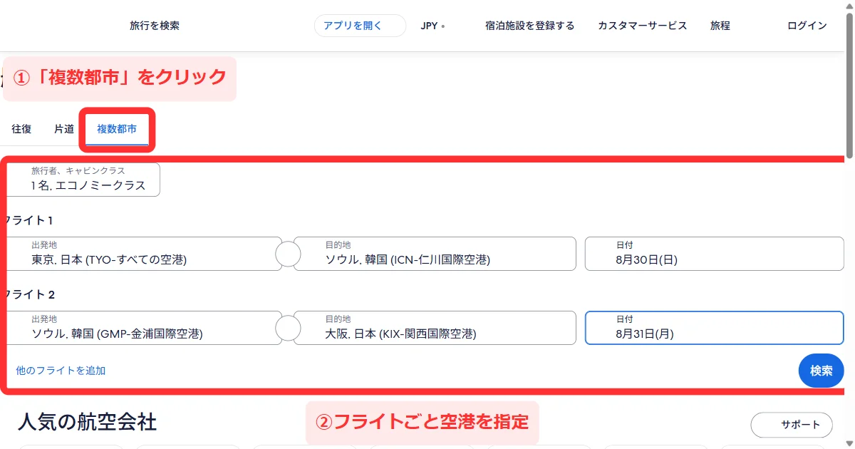エクスペディアの航空券検索で「複数都市」を選び、フライトごとに空港を指定する画面（パソコン）