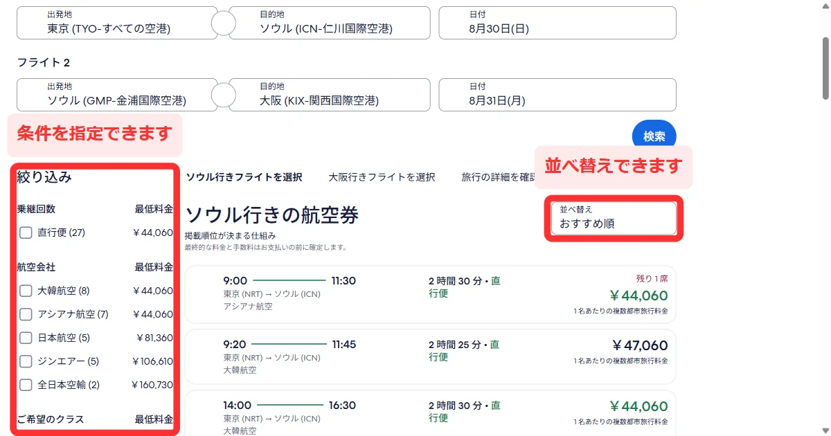 エクスペディアのフライト一覧で条件の絞り込みや並べ替えをする画面（パソコン）