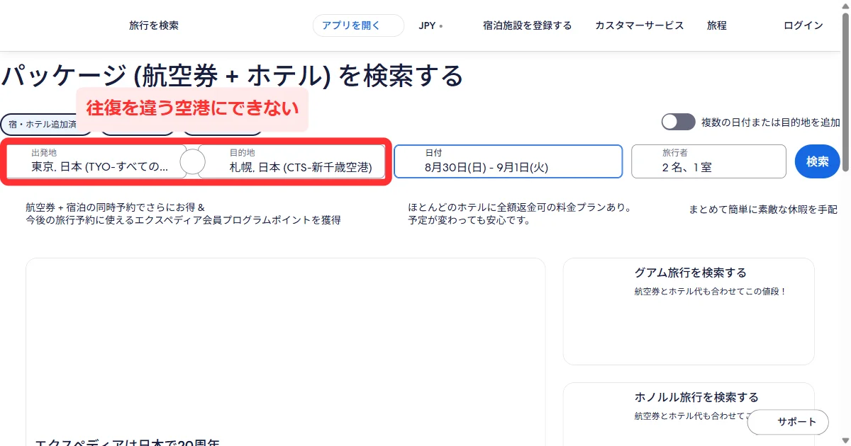 エクスペディアの航空券＋ホテル検索は出発地と目的地が1組だけで、往復を違う空港にできない画面（パソコン）