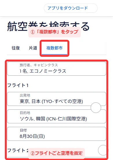 エクスペディアの航空券検索で「複数都市」を選び、フライトごとに空港を指定する画面（スマホ）