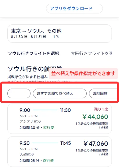 エクスペディアのフライト一覧で並べ替えや条件の絞り込みをする画面（スマホ）
