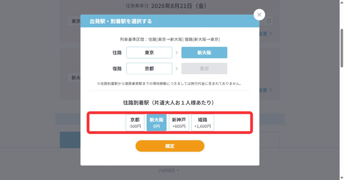 日本旅行の乗車区間を変更する小窓で、東京から新大阪へ行くときに選べる駅の一覧(パソコン)
