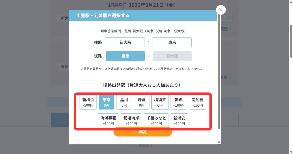 日本旅行の乗車区間を変更する小窓で、新大阪から東京へ行くときに選べる駅の一覧(パソコン)