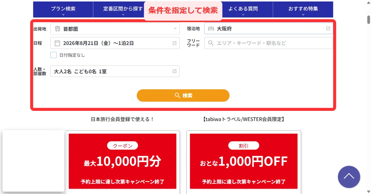 日本旅行のJR・新幹線＋ホテルパックで条件を指定して検索する画面(パソコン)