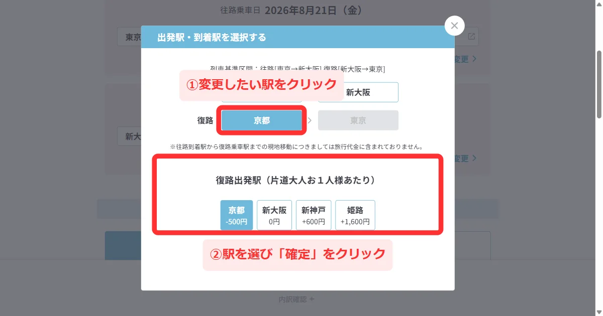 日本旅行の出発駅・到着駅を選択する小窓で駅を選んで確定する手順(パソコン)