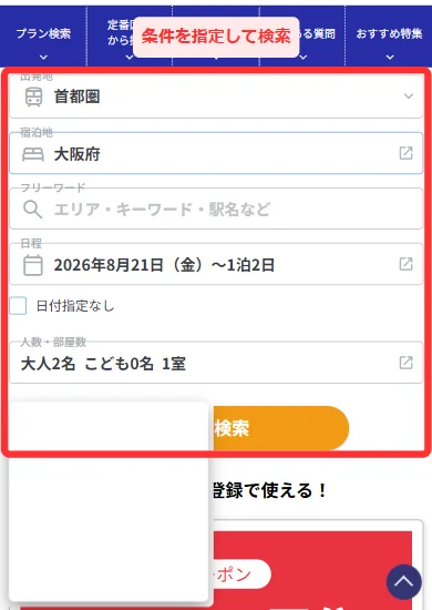 日本旅行のJR・新幹線＋ホテルパックで条件を指定して検索する画面(スマホ)