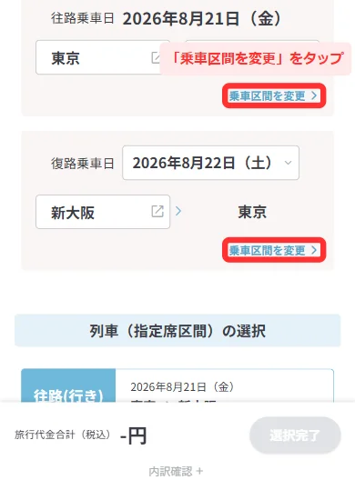 日本旅行の列車の選択画面で「乗車区間を変更」をタップする場所(スマホ)
