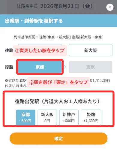 日本旅行の出発駅・到着駅を選択する小窓で駅を選んで確定する手順(スマホ)