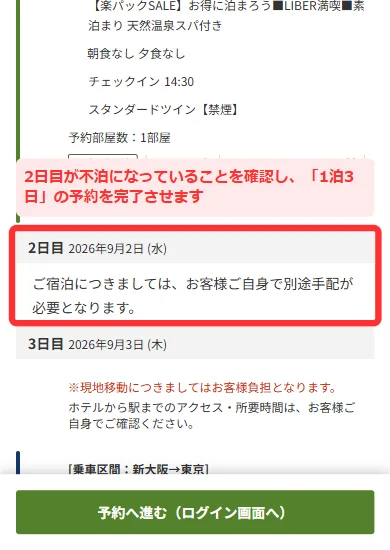 楽天トラベルのJR楽パックの行程表で2日目が不泊になっていることを確認する画面(スマートフォン)