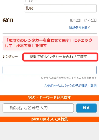 スマホ版でじゃらんパックの検索条件に「航空券＋宿泊＋レンタカー」を選ぶ画面