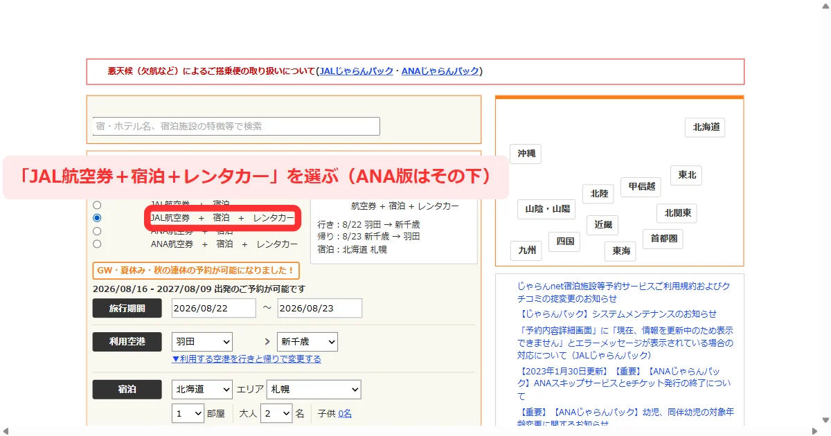 パソコン版でじゃらんパックの検索条件に「航空券＋宿泊＋レンタカー」を選ぶ画面