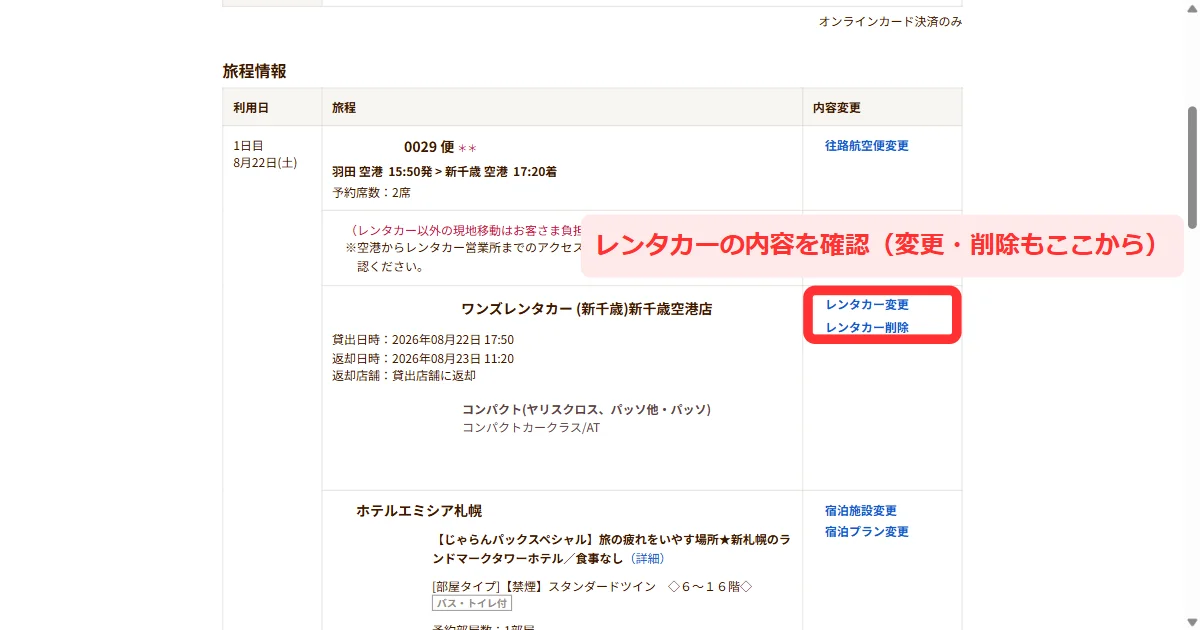 パソコン版で航空券・宿泊・レンタカーの申込み内容を確認する画面