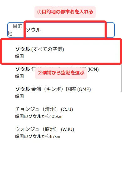 スマホ版で目的地に都市名を入れ、空港の候補一覧から選ぶ画面