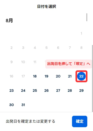 スマホ版で出発日をカレンダーから選び「確定」を押す画面