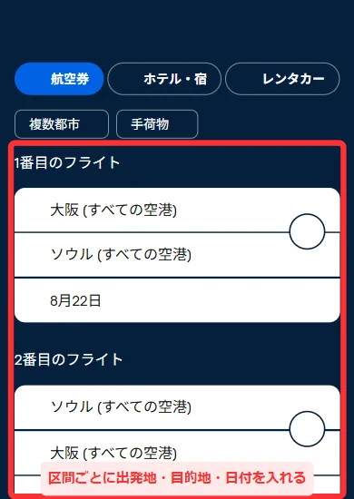 スマホ版の複数都市の入力欄。2区間ぶんの出発地・目的地・日付と「もう一つの航空券を追加」「検索」が並んでいる画面
