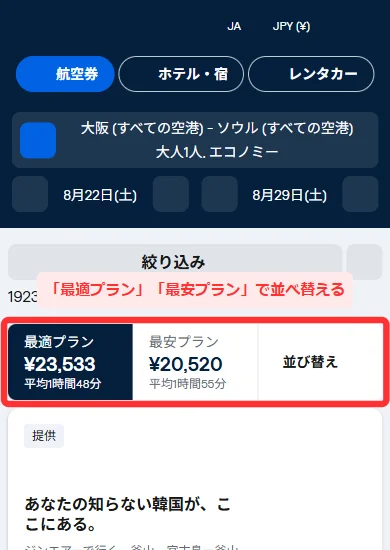 スマホ版の検索結果一覧。「最適プラン」「最安プラン」と便の一覧が並んでいる画面