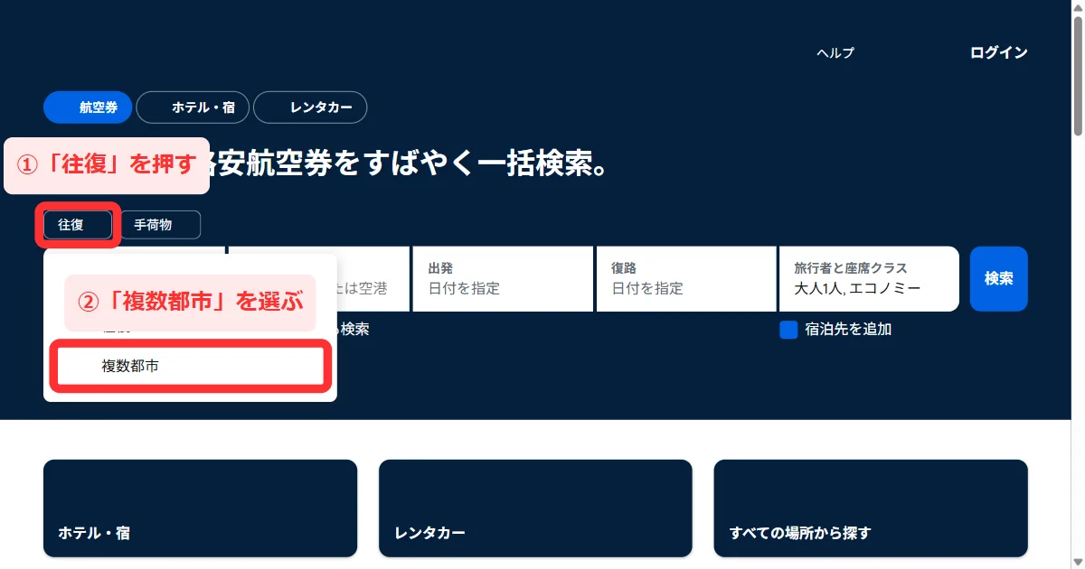 パソコン版で「往復」を押し、下に開いた「片道」「往復」「複数都市」から複数都市を選ぶ画面