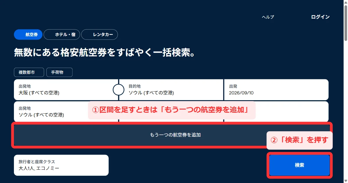 パソコン版の複数都市の入力欄。2区間ぶんの行と「もう一つの航空券を追加」「旅行者と座席クラス 大人1人, エコノミー」「検索」が並んでいる画面