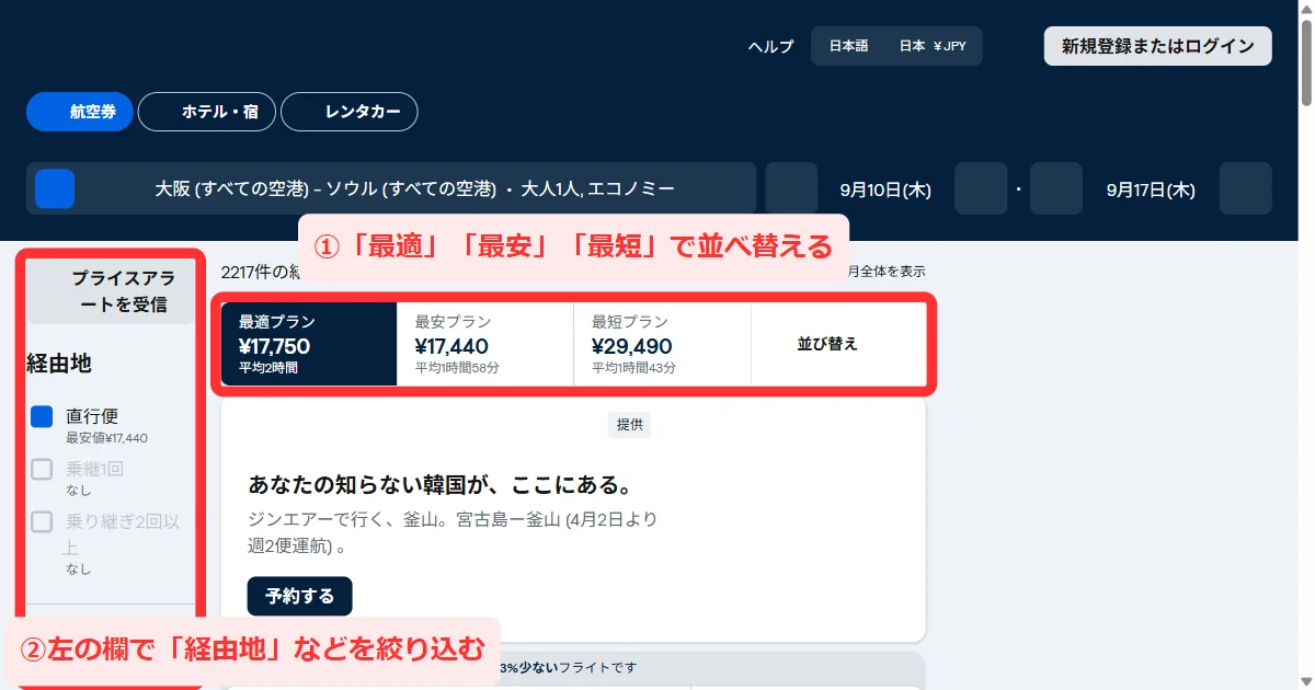 パソコン版の検索結果一覧。「最適プラン」「最安プラン」「最短プラン」と「経由地」の絞り込みが並んでいる画面