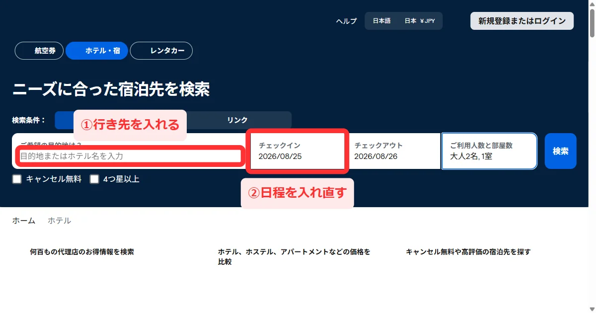 スカイスキャナーのホテル・宿の検索欄。「ご希望の目的地は?」「チェックイン」「チェックアウト」「ご利用人数と部屋数」が並んでいる画面