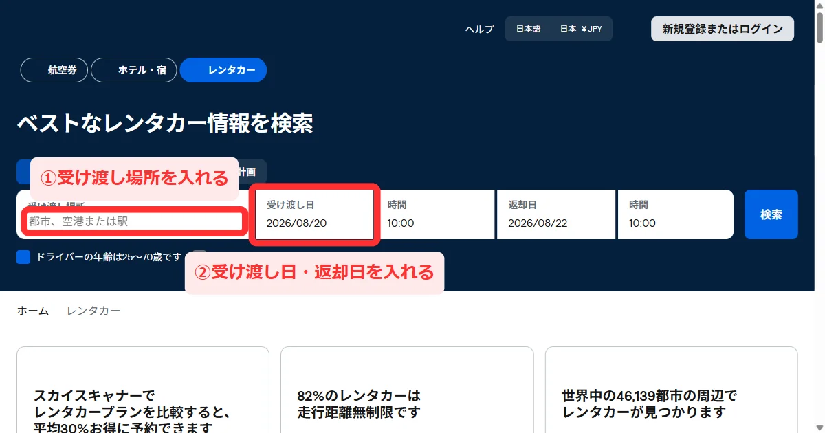 スカイスキャナーのレンタカーの検索欄。「受け渡し場所」「受け渡し日」「返却日」と時間の欄が並んでいる画面