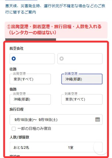 スマホ版で近畿日本ツーリストの交通+宿泊の検索条件を入れる画面