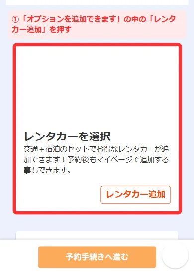 スマホ版で「ご選択内容の確認・変更」から「レンタカーを選択」を押す画面