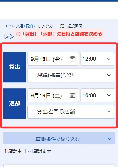 スマホ版でレンタカーの貸出・返却と車種を選ぶ画面