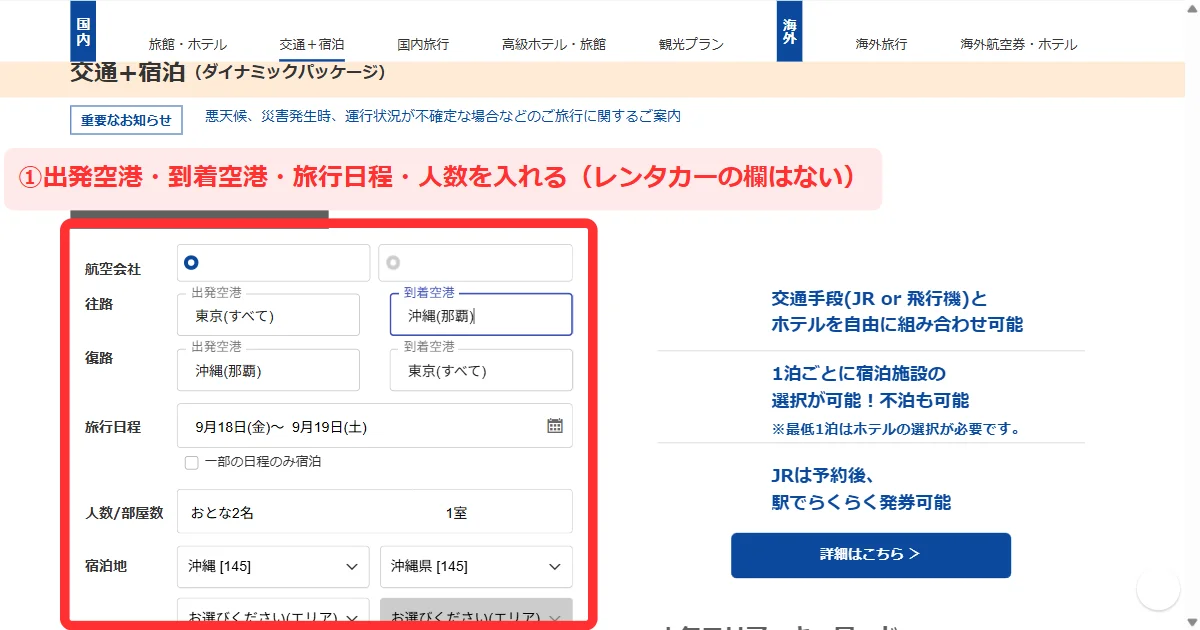 パソコン版で近畿日本ツーリストの交通+宿泊の検索条件を入れる画面