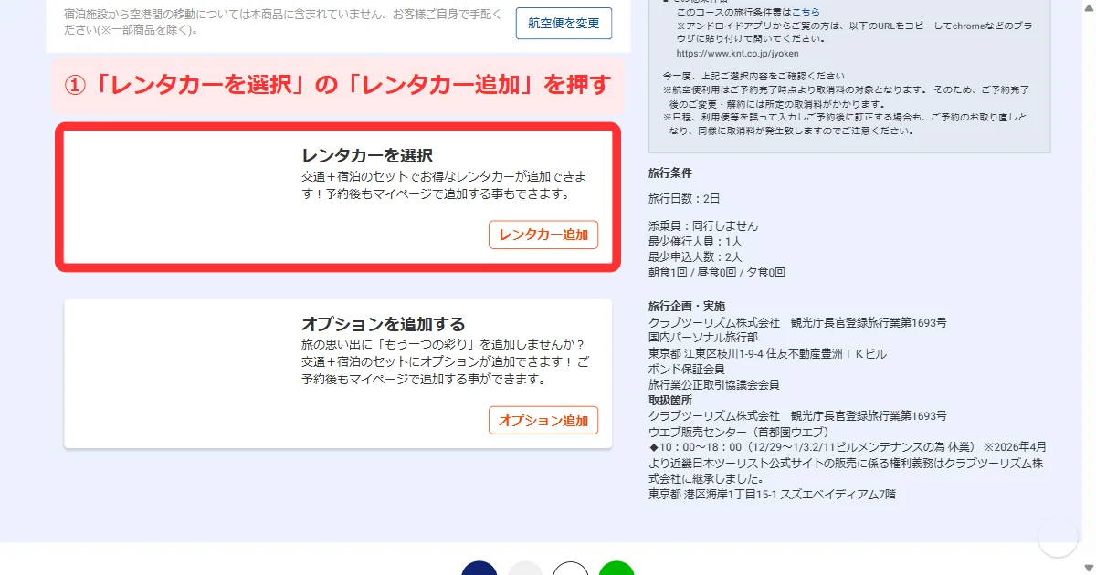 パソコン版で「ご選択内容の確認・変更」から「レンタカー追加」を押す画面