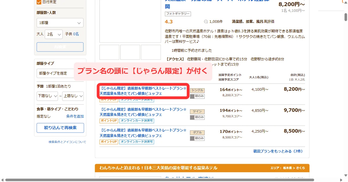 限定プランの検索結果で宿とプラン名が並ぶ画面
