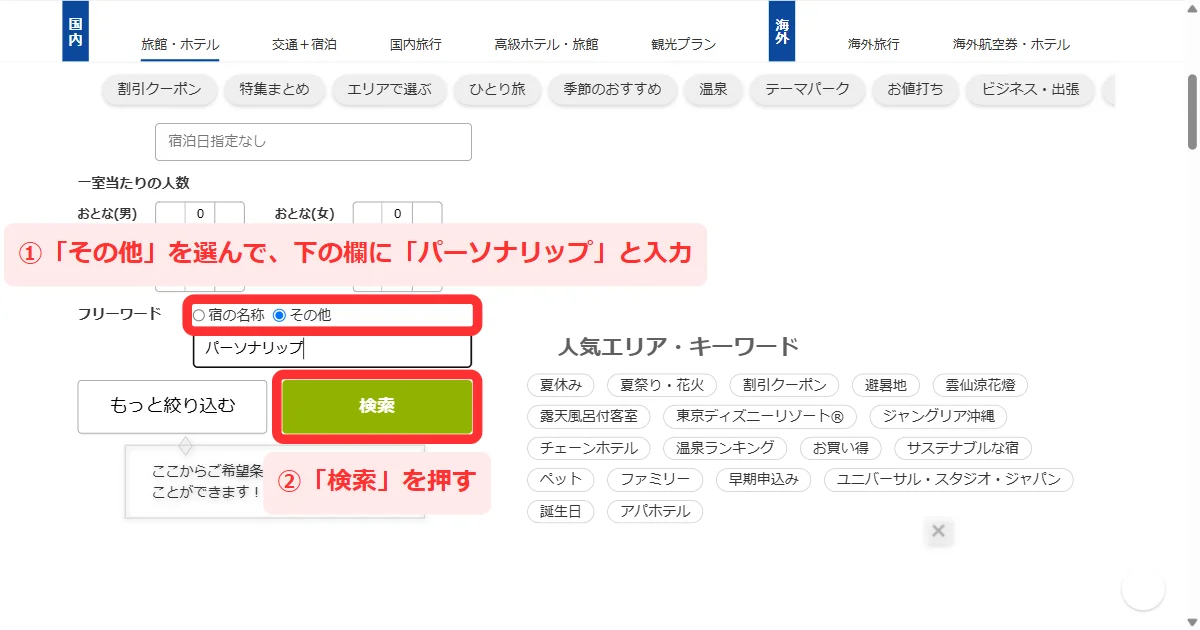 旅館・ホテルの「条件から探す」でフリーワードに入力する画面