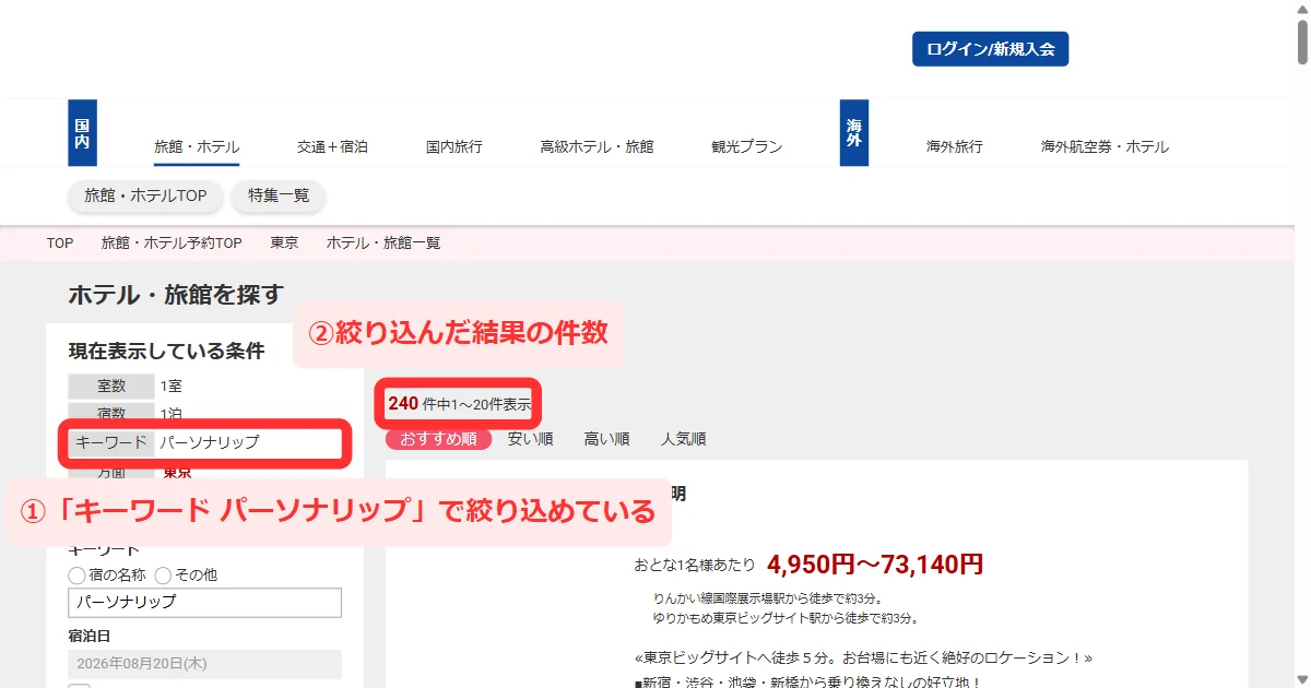 「現在表示している条件」にキーワードが入った宿の一覧