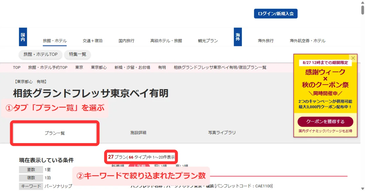 宿泊プラン一覧で条件とプラン数が表示された画面