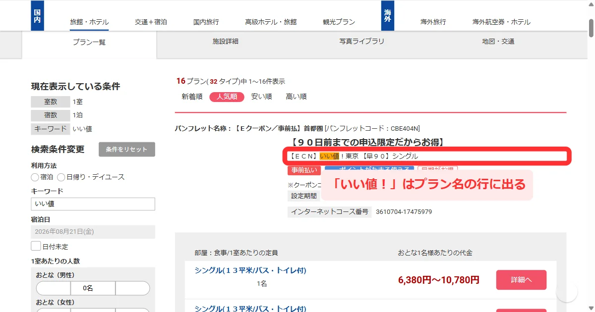 プラン一覧の「【ECN】いい値!東京【早90】シングル」の行