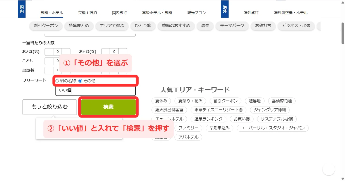 旅館・ホテルの「フリーワード」で「その他」を選んで入力する画面
