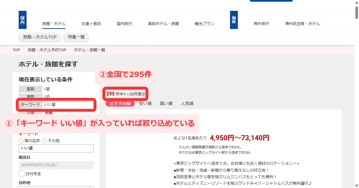 「現在表示している条件」にキーワードが入った宿の一覧